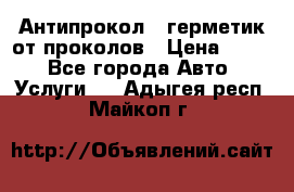 Антипрокол - герметик от проколов › Цена ­ 990 - Все города Авто » Услуги   . Адыгея респ.,Майкоп г.